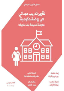 تقرير تدريب ميداني في روضة حكومية