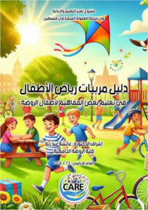 دليل مربيات رياض الأطفال